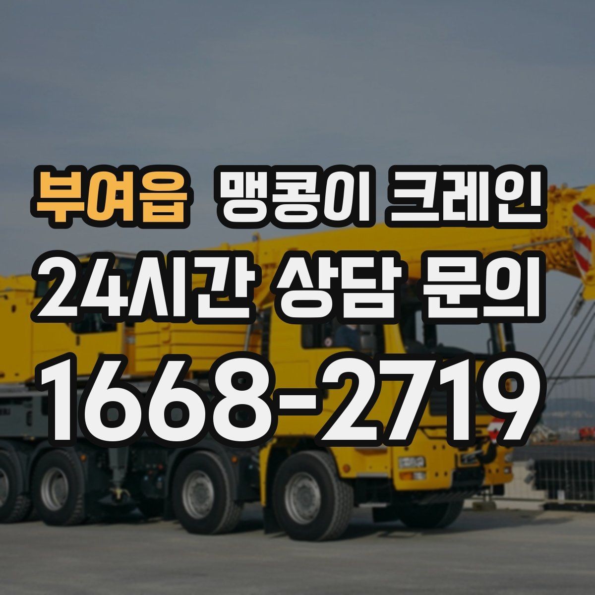 부여읍 맹콩이 크레인 FAQ으로 정리한 협소 작업 가이드