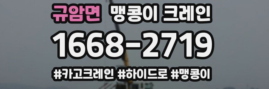 규암면 맹콩이 크레인