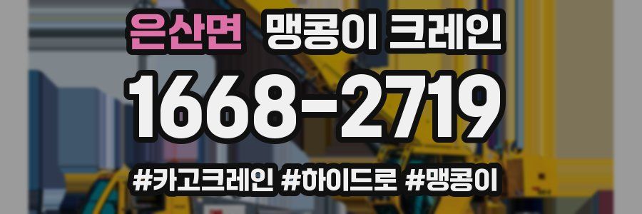 은산면 맹콩이 크레인