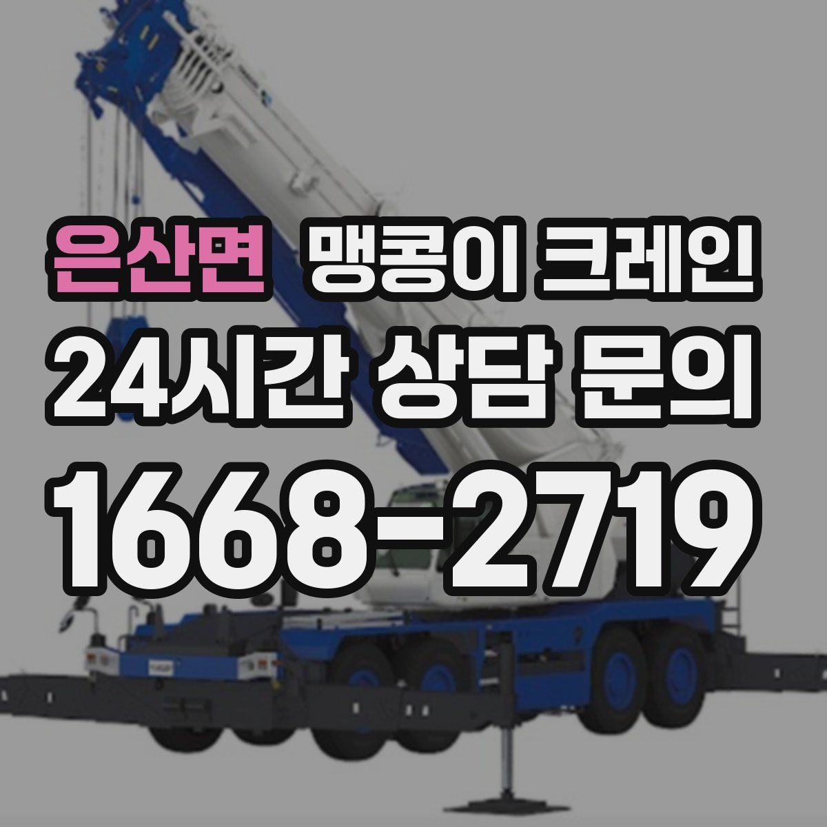 은산면 맹콩이 크레인