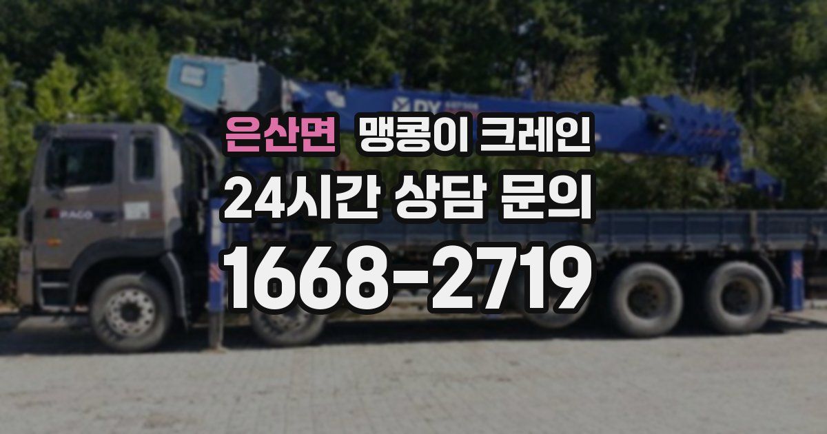 은산면 맹콩이 크레인