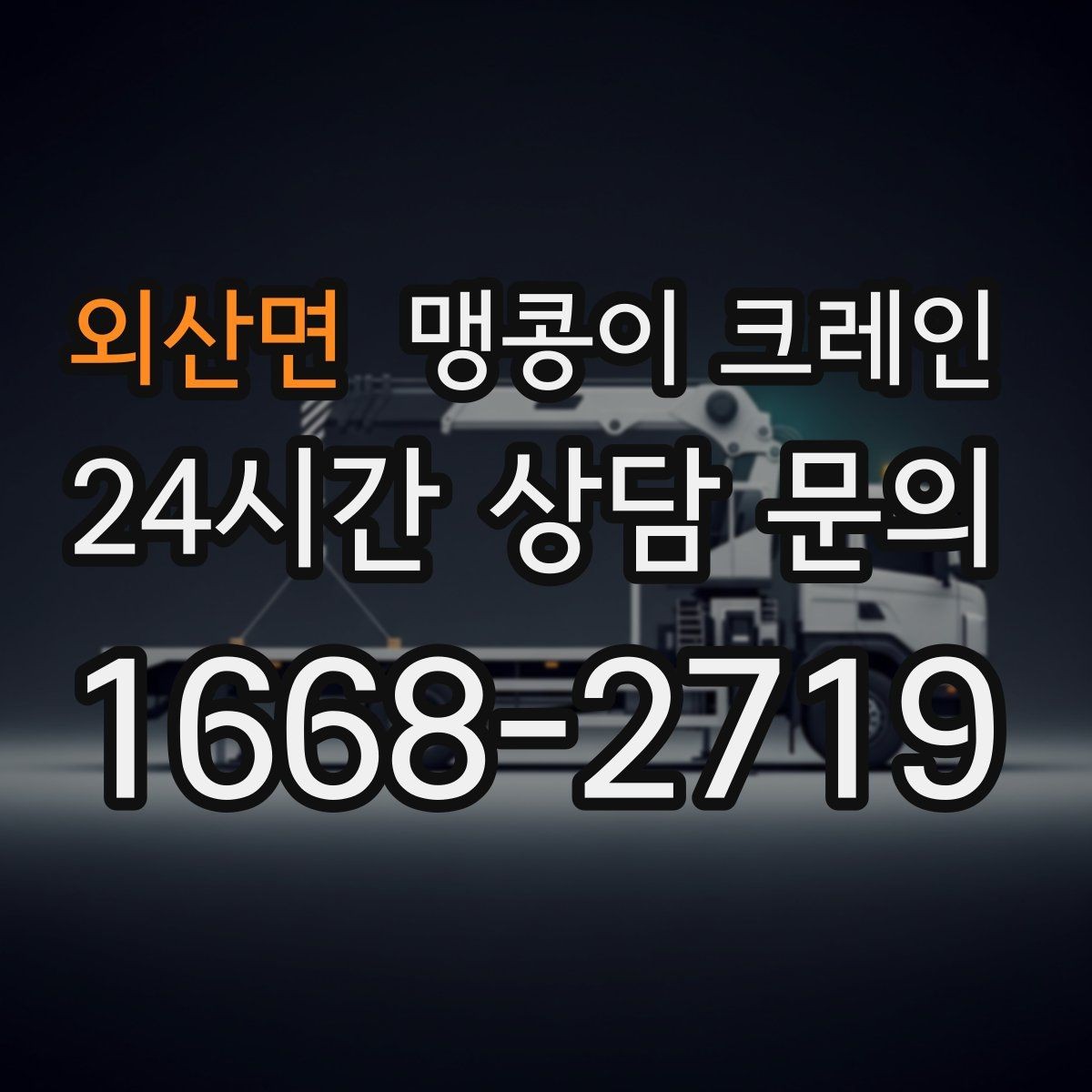 외산면 맹콩이 크레인 회전 없이 설치 위치로 넣어야 할 때
