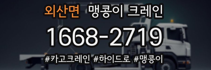 외산면 맹콩이 크레인