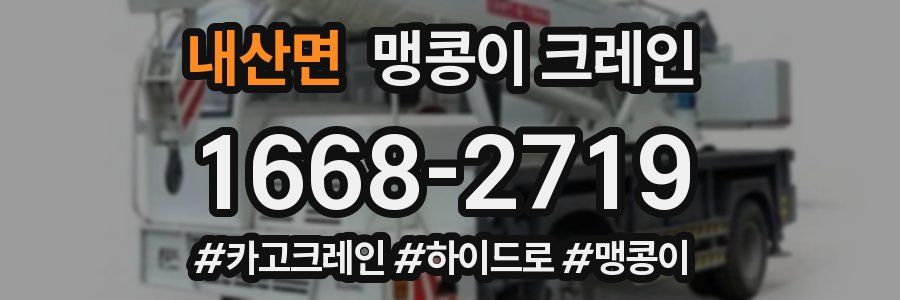 내산면 맹콩이 크레인