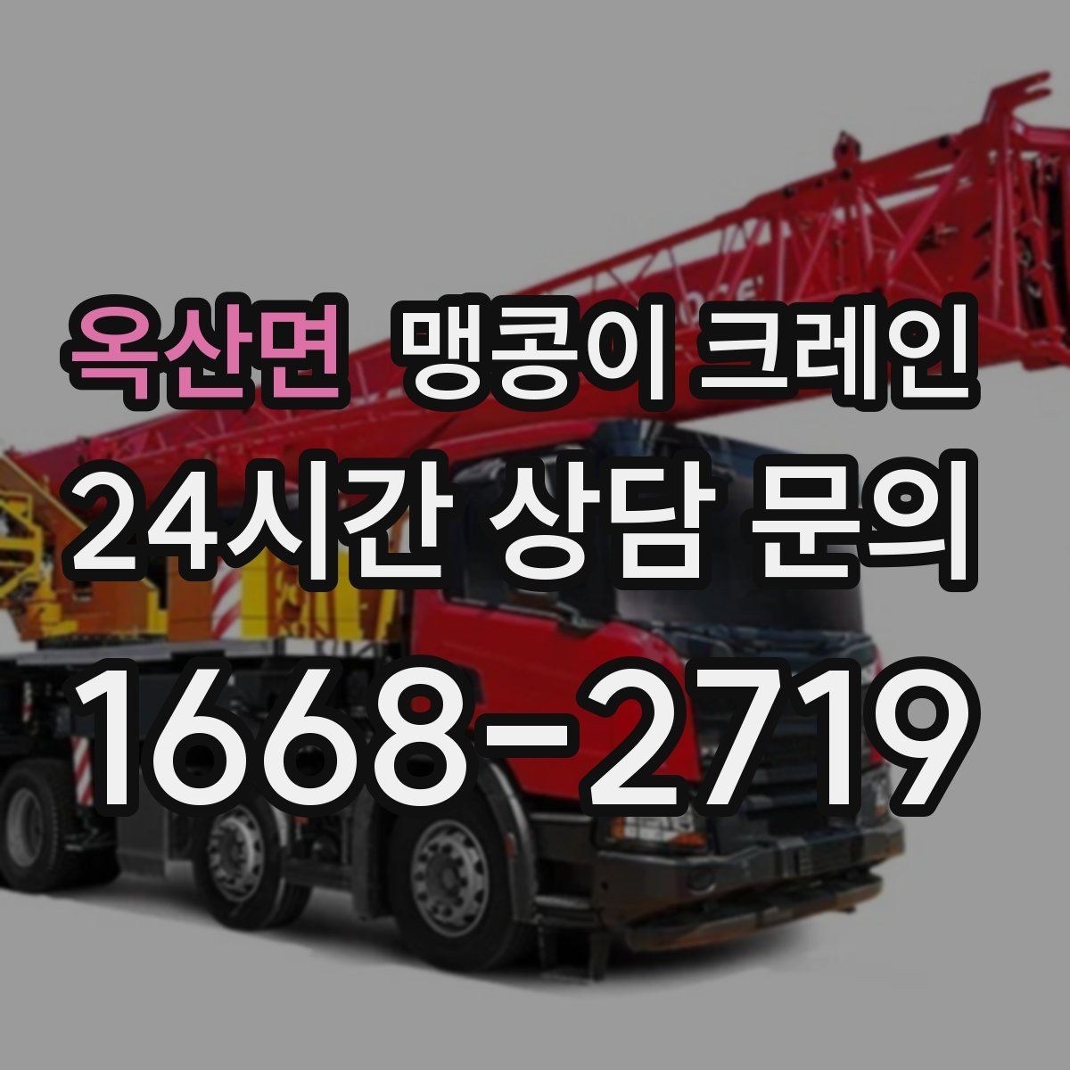 옥산면 맹콩이 크레인 현장 조건이 까다로울수록 사전 답사가 중요한 이유