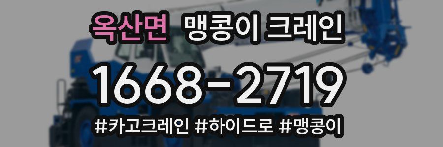 옥산면 맹콩이 크레인