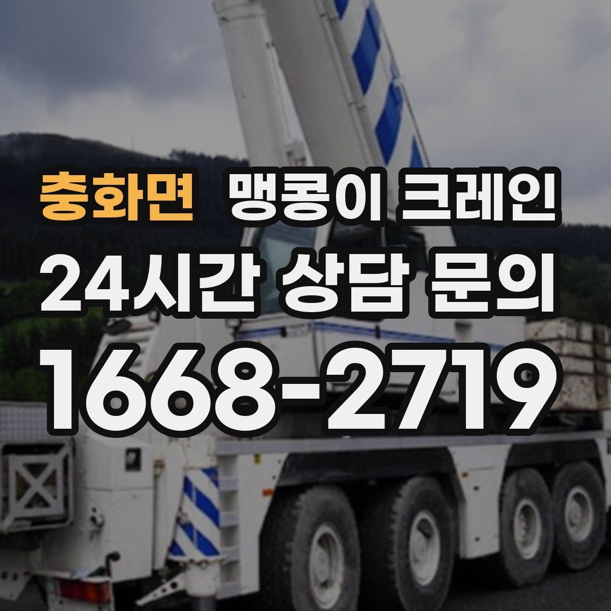 충화면 맹콩이 크레인 작업 환경이 바뀌면 비용이 달라지는 이유