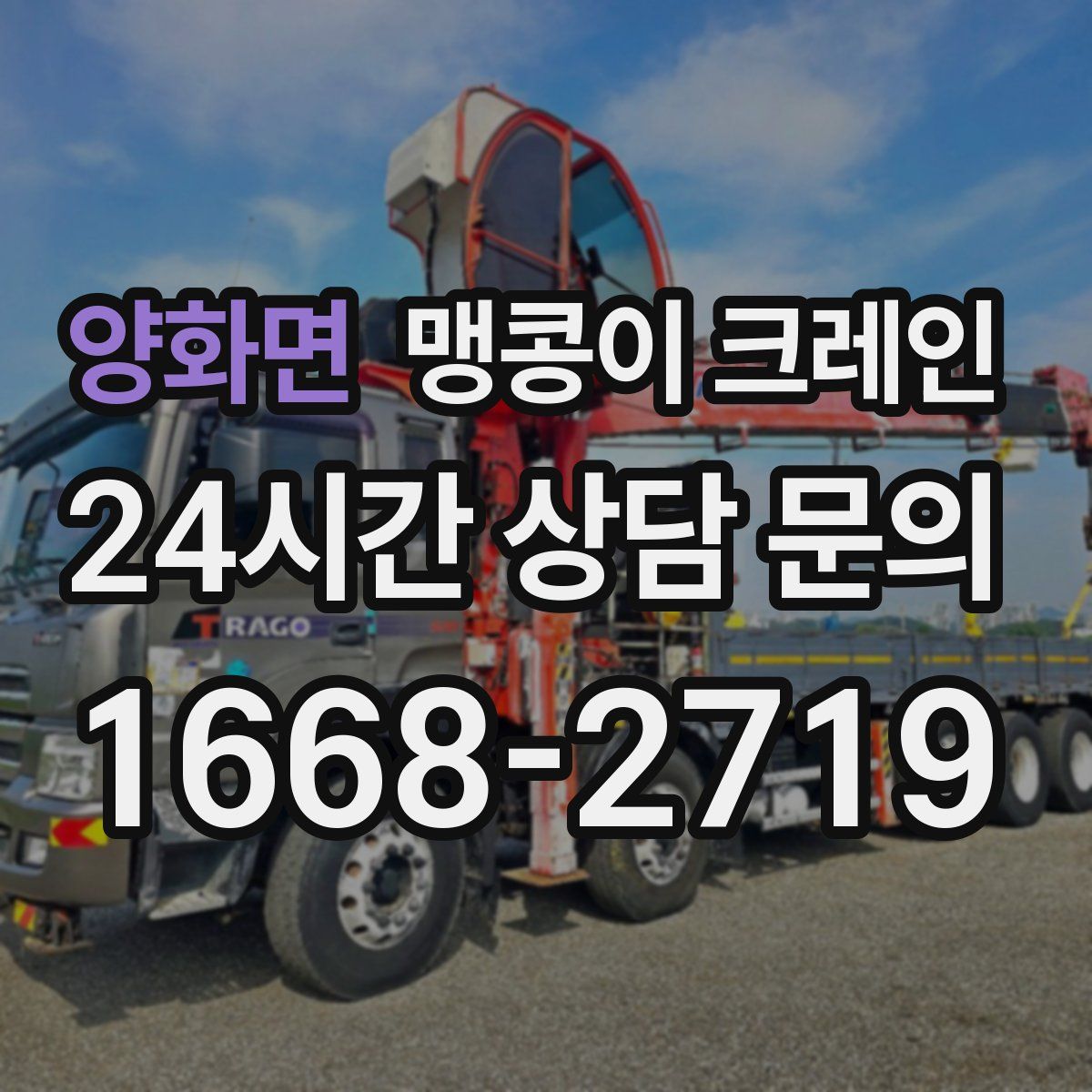 양화면 맹콩이 크레인