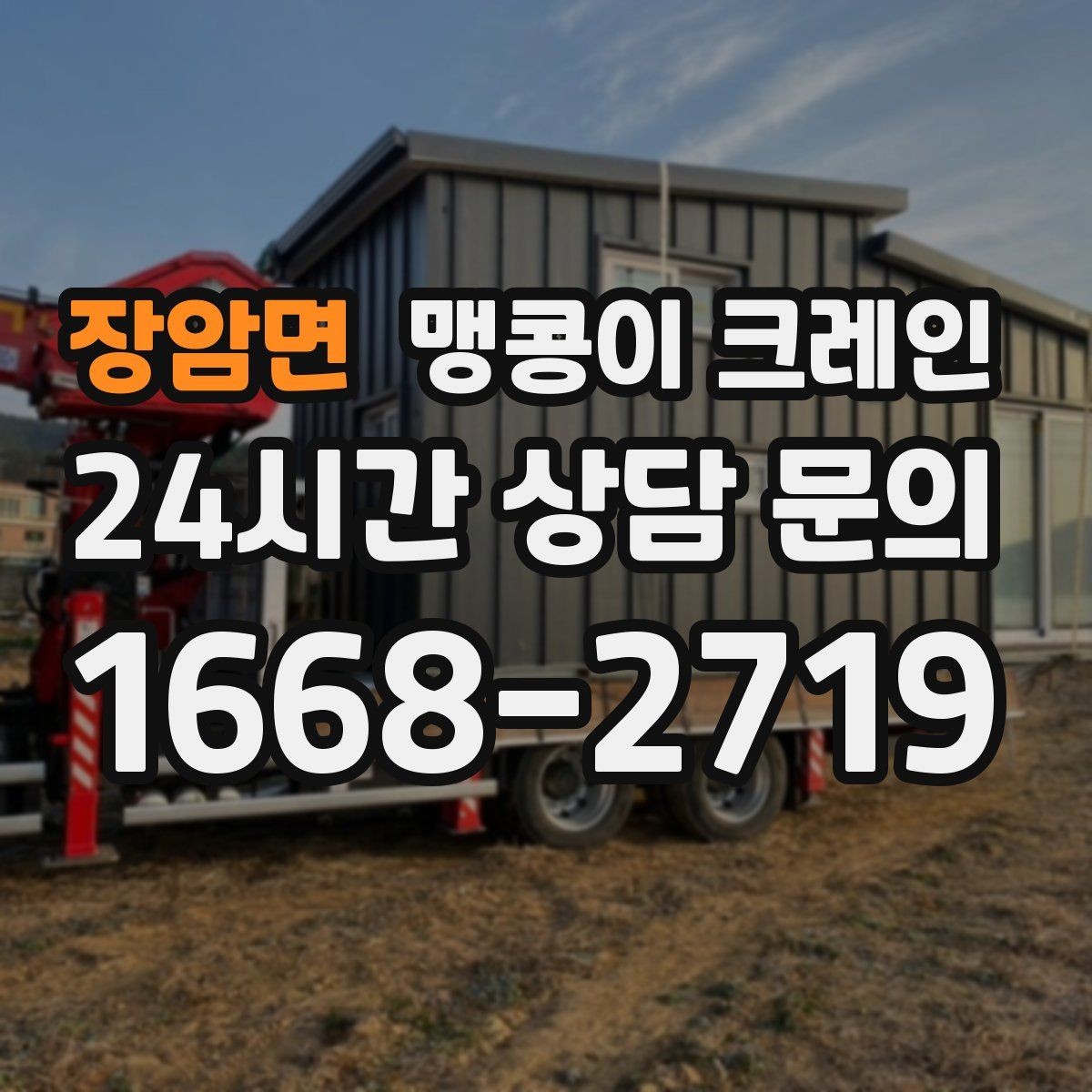 장암면 맹콩이 크레인 설치 자리만 잘 잡아도 작업이 빨라지는 이유