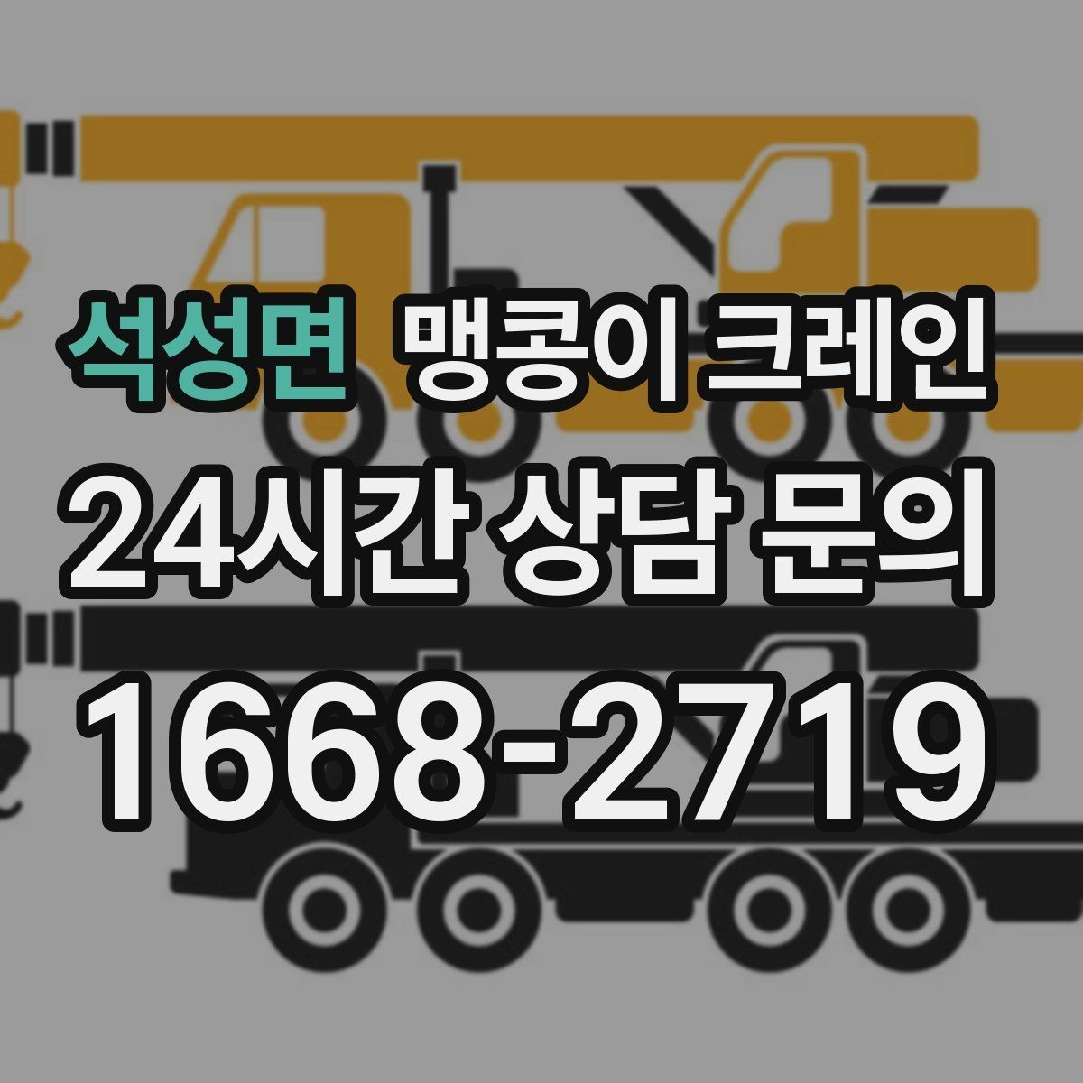 석성면 맹콩이 크레인 현장 조건이 까다로울수록 사전 답사가 중요한 이유