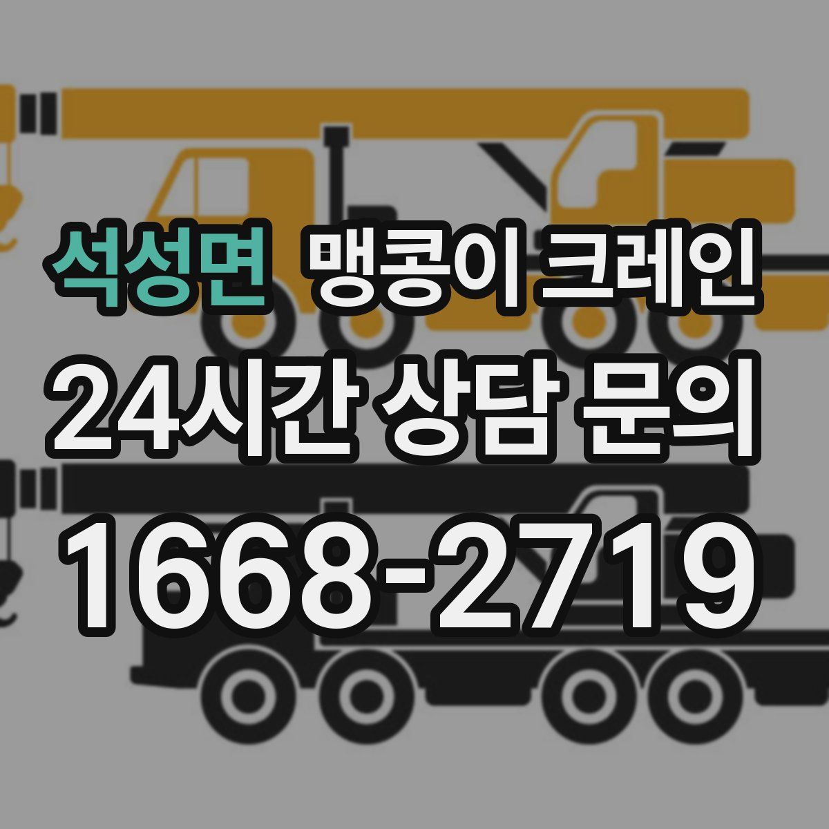 석성면 맹콩이 크레인