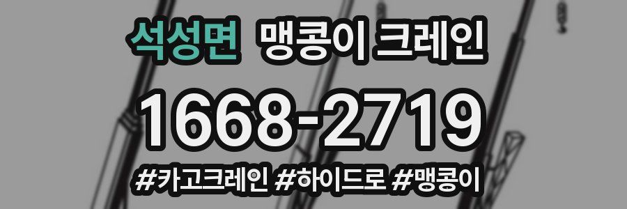 석성면 맹콩이 크레인