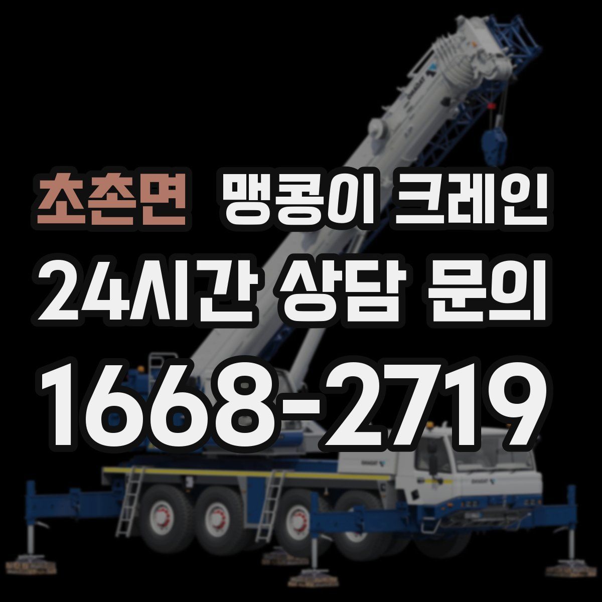 초촌면 맹콩이 크레인