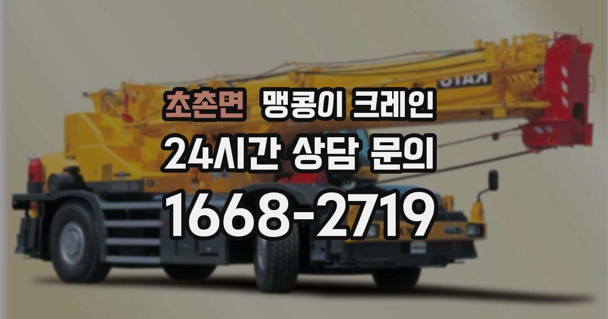 초촌면 맹콩이 크레인