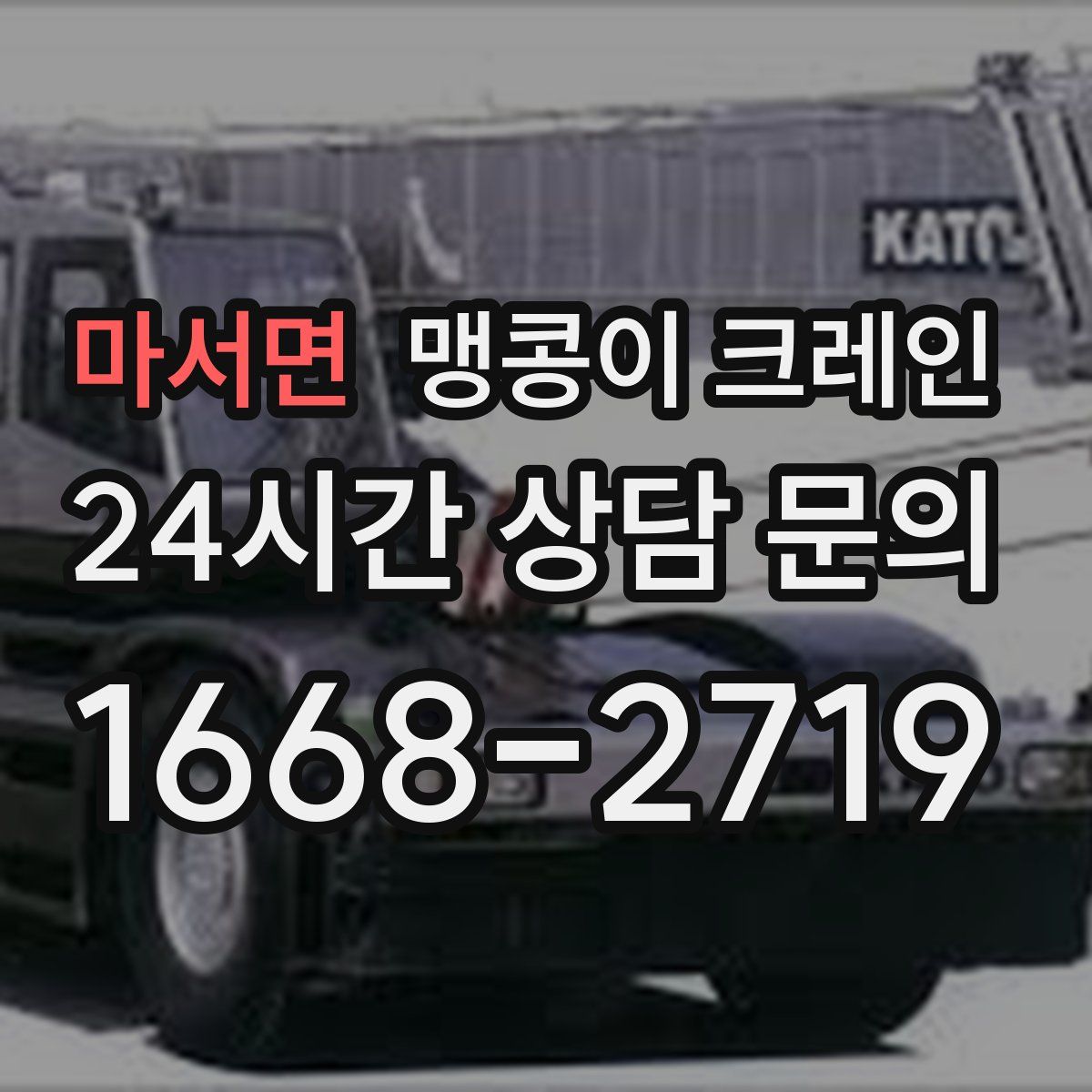 마서면 맹콩이 크레인