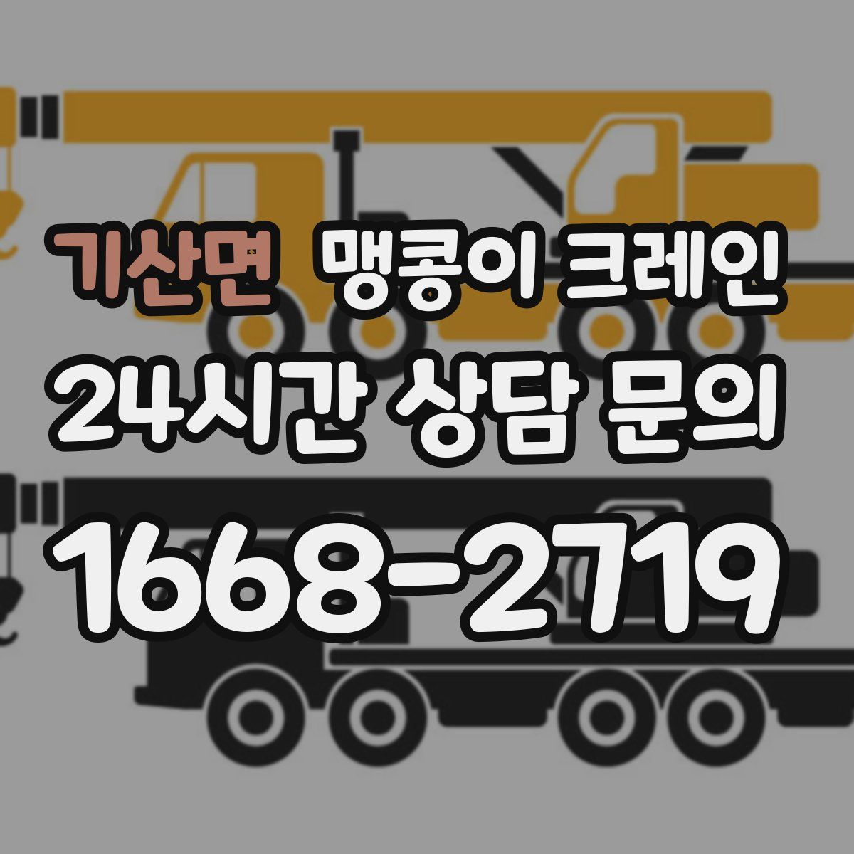 기산면 맹콩이 크레인