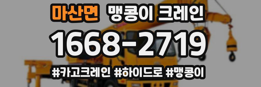 마산면 맹콩이 크레인