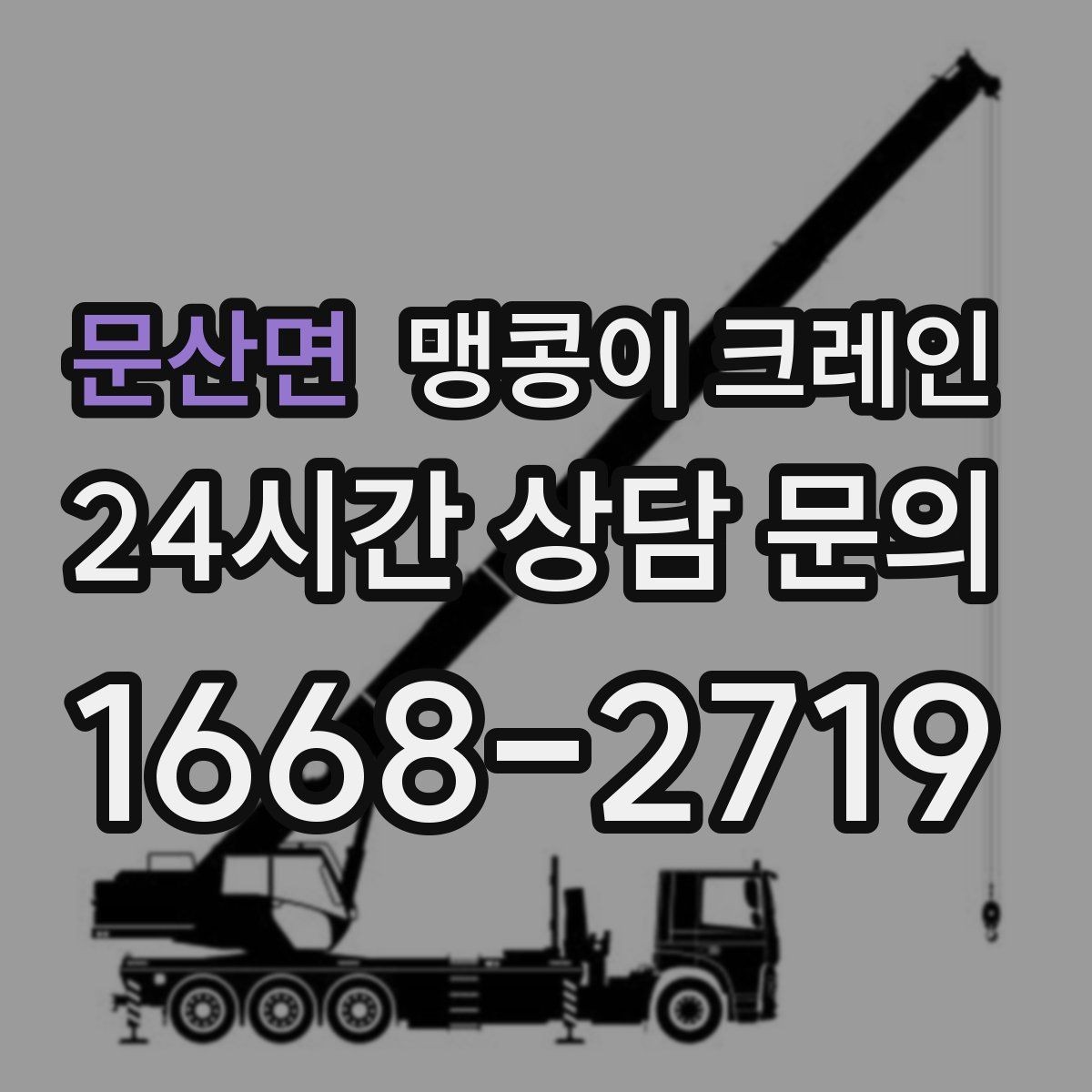 문산면 맹콩이 크레인 비용이 달라지는 대표 요소 정리