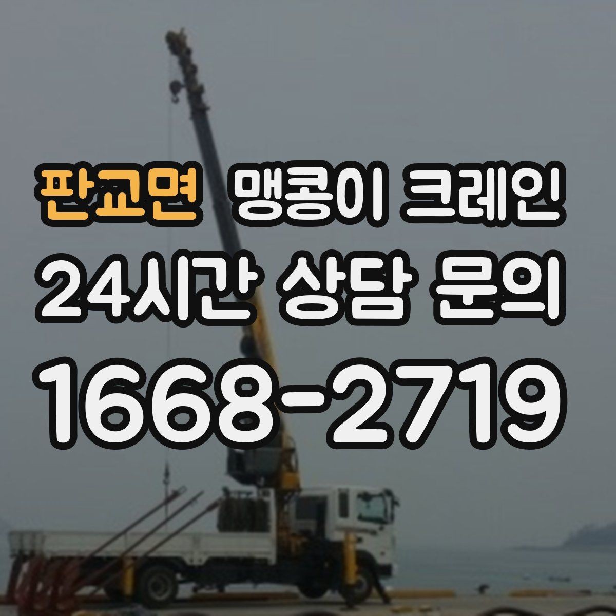 판교면 맹콩이 크레인 설치 자리 선정이 중요한 이유