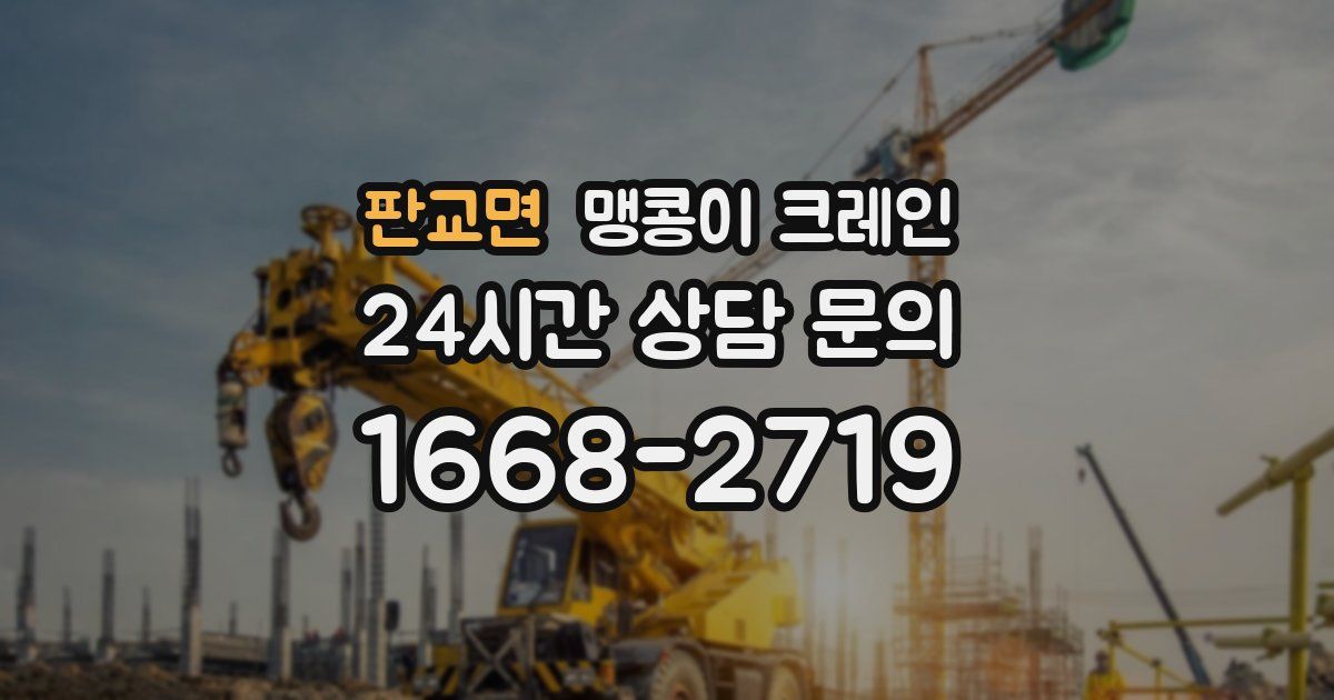 판교면 맹콩이 크레인