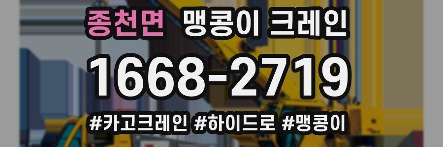 종천면 맹콩이 크레인