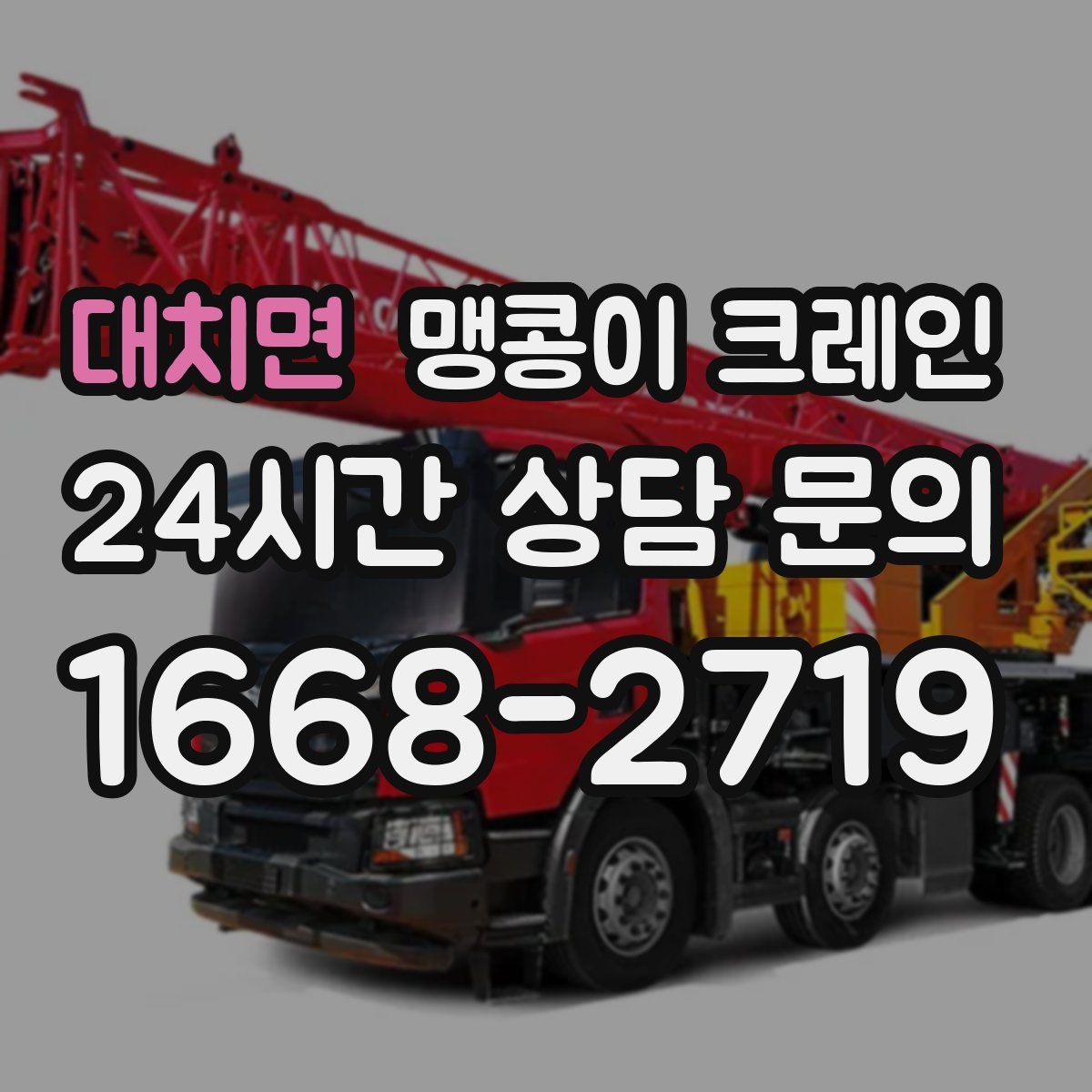 대치면 맹콩이 크레인