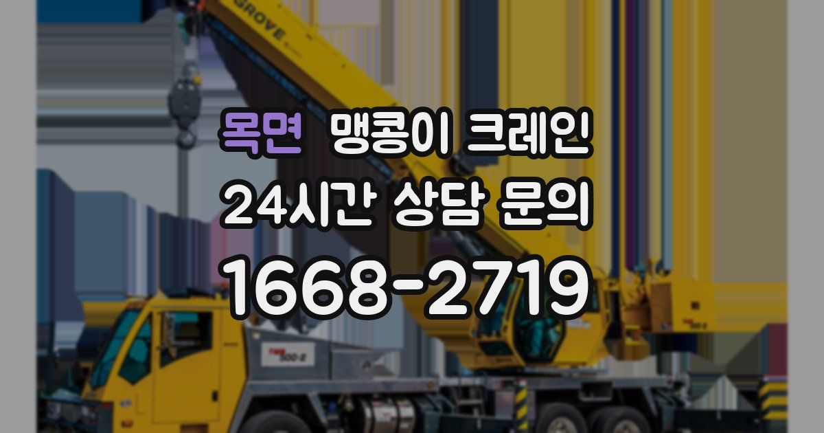 목면 맹콩이 크레인