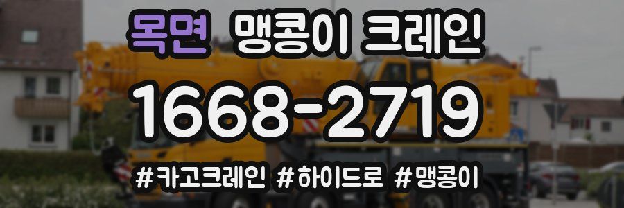 목면 맹콩이 크레인