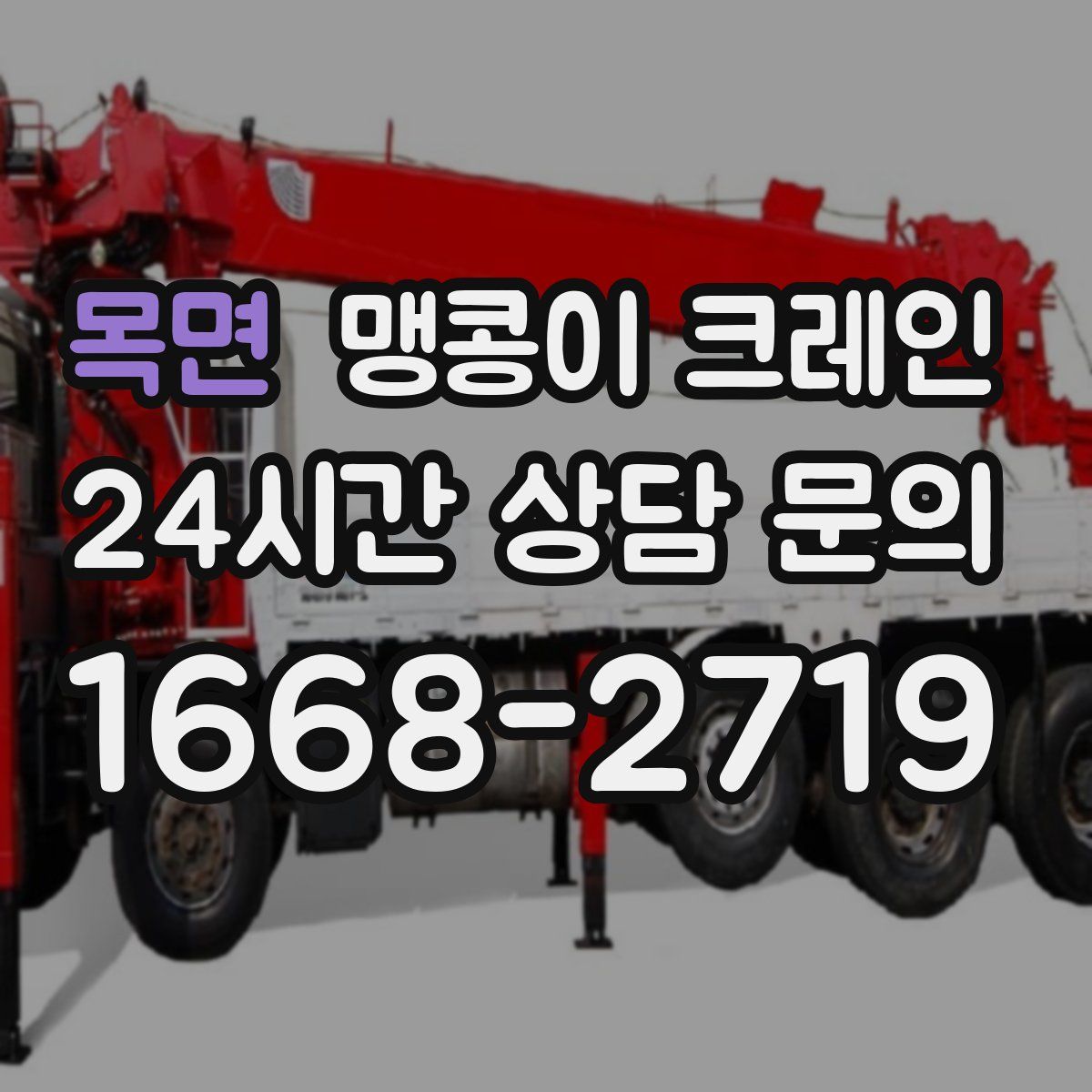 목면 맹콩이 크레인