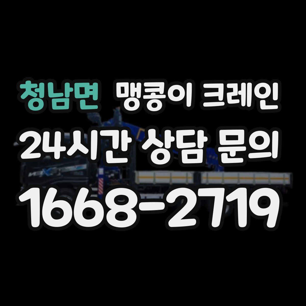 청남면 맹콩이 크레인