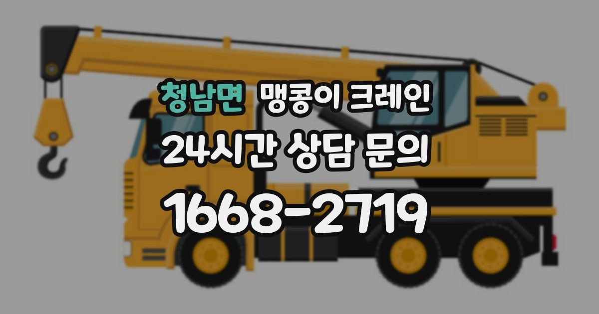 청남면 맹콩이 크레인