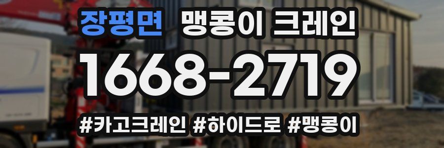 장평면 맹콩이 크레인