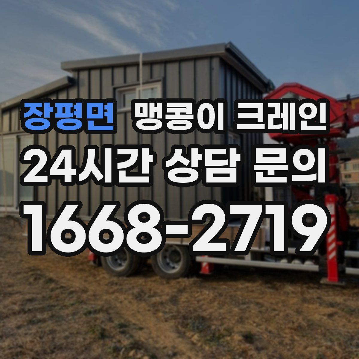 장평면 맹콩이 크레인