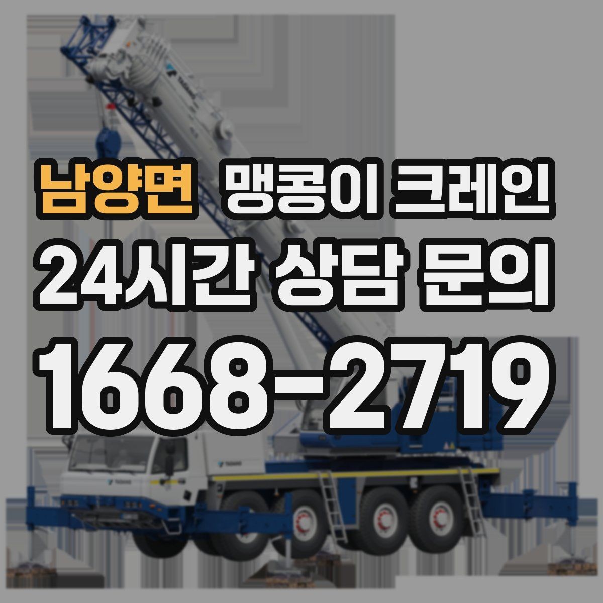 남양면 맹콩이 크레인 짧은 작업일수록 동선이 핵심인 이유
