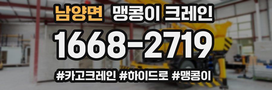 남양면 맹콩이 크레인