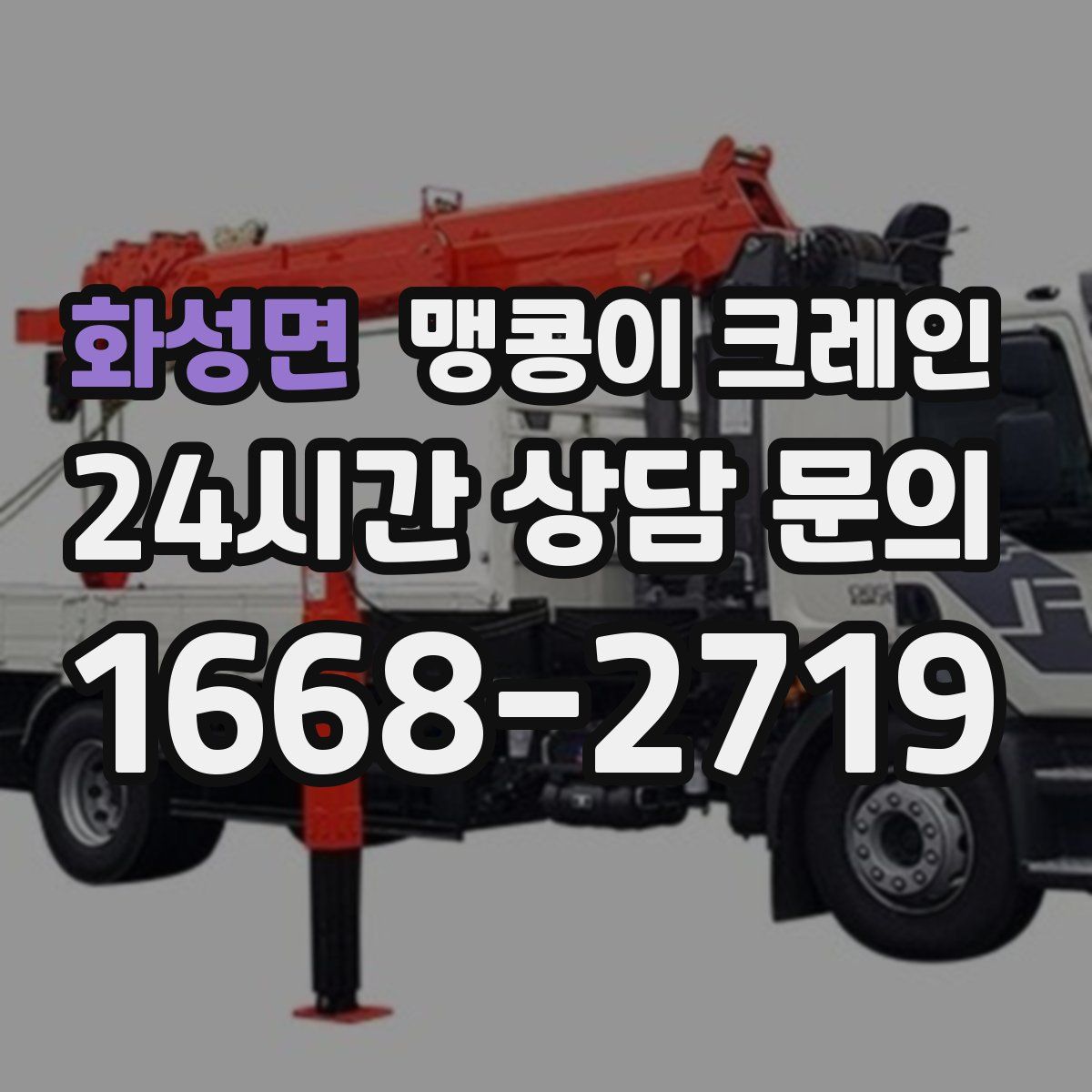 화성면 맹콩이 크레인