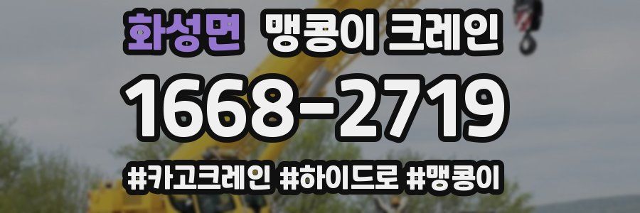 화성면 맹콩이 크레인