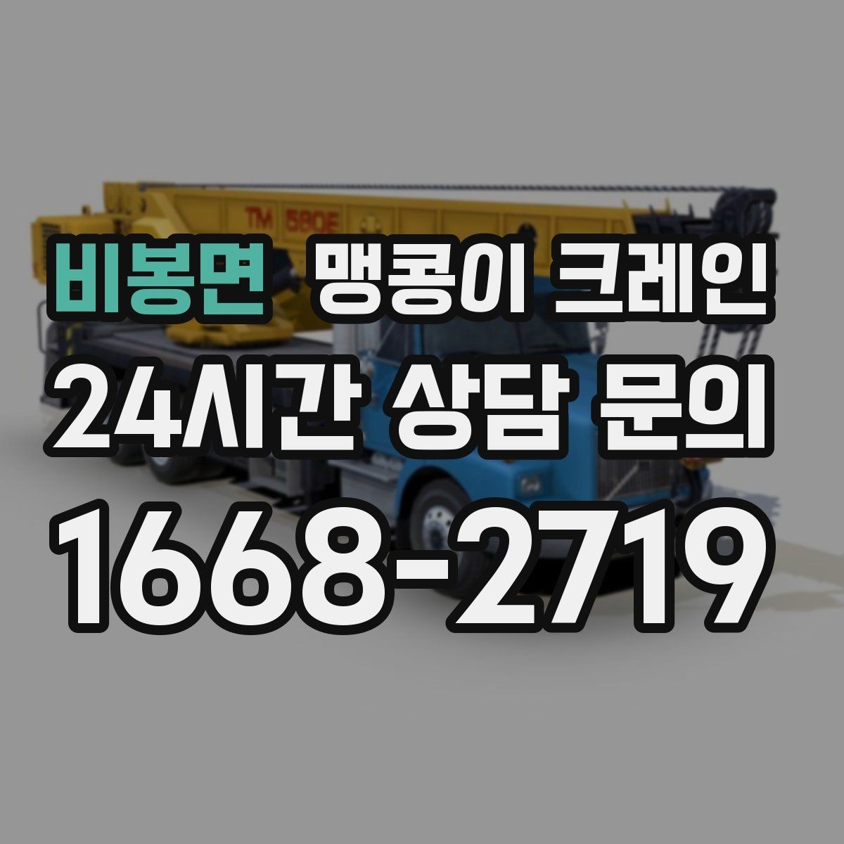 비봉면 맹콩이 크레인 골목 진입 전 폭·회전 공간 확인 포인트