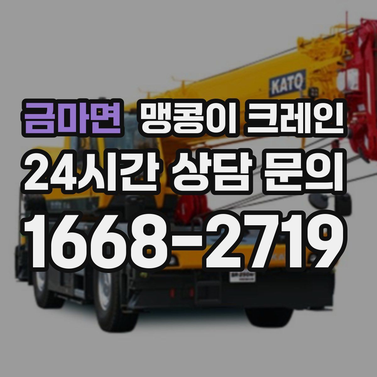 금마면 맹콩이 크레인 콤프레셔·집진기 설치 작업 팁