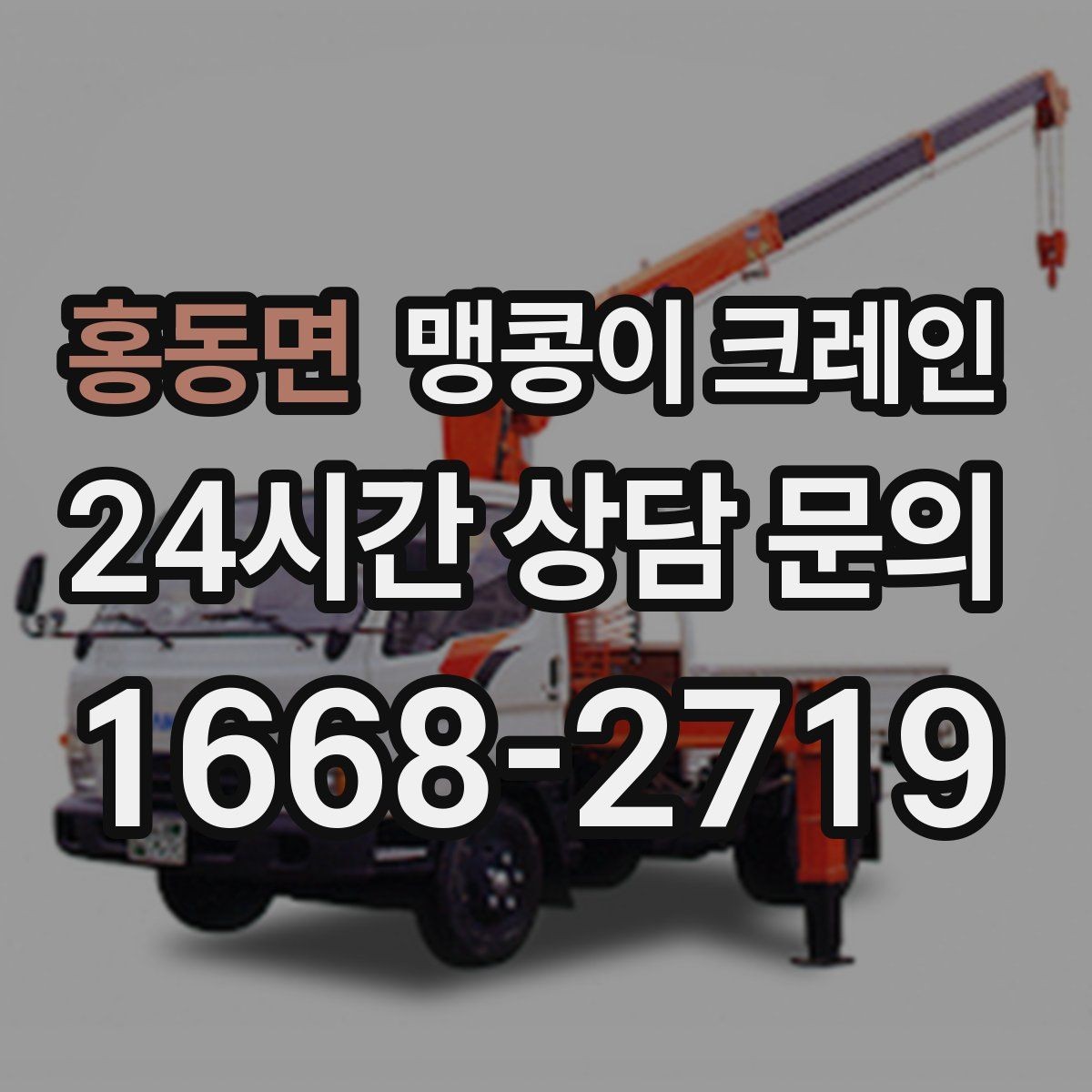 홍동면 맹콩이 크레인 정밀 설치에서 '미세 조정'이 중요한 이유