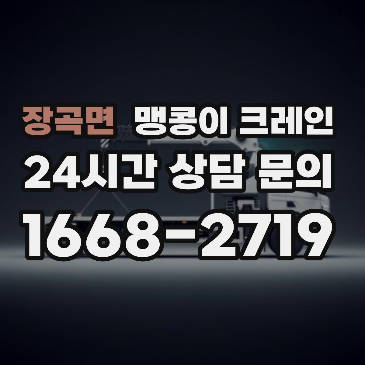 장곡면 맹콩이 크레인