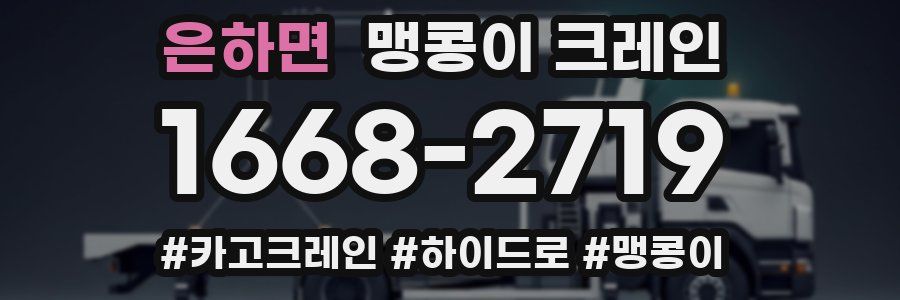 은하면 맹콩이 크레인