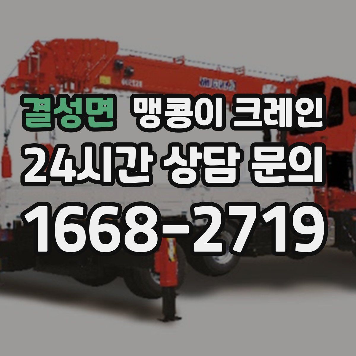 결성면 맹콩이 크레인 신호수 배치가 중요한 이유