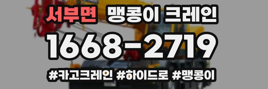 서부면 맹콩이 크레인