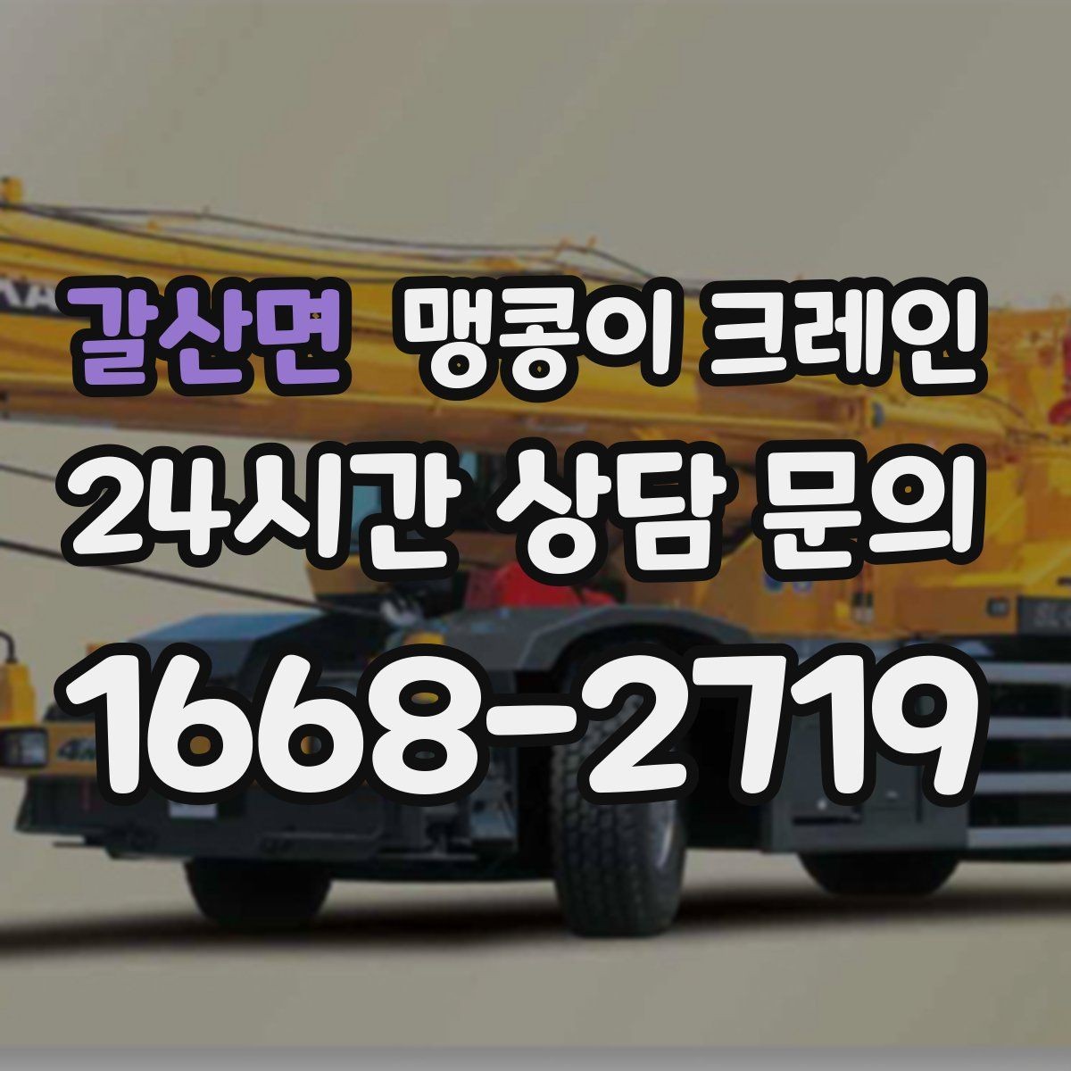 갈산면 맹콩이 크레인 긴급 작업이 가능한 상황과 준비