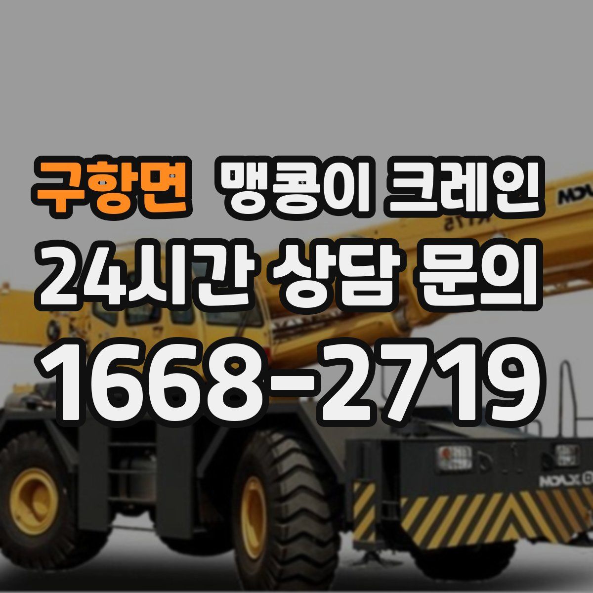 구항면 맹콩이 크레인