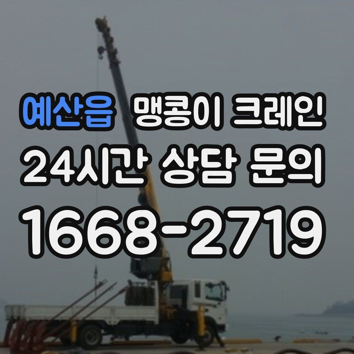 예산읍 맹콩이 크레인 현장에 맞는 장비 선정이 중요한 이유