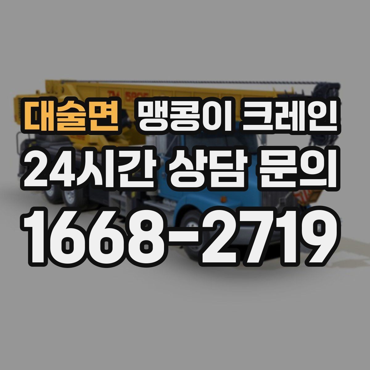 대술면 맹콩이 크레인 좁은 자리에서 방향 전환이 필요할 때 대처
