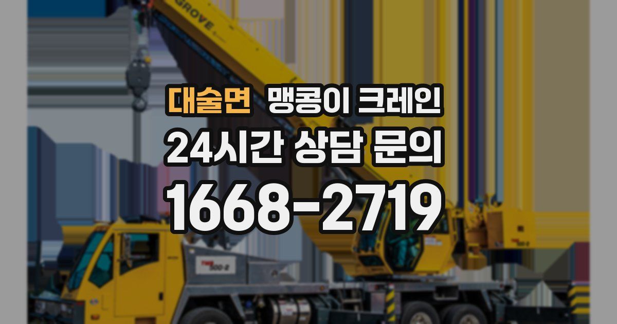 대술면 맹콩이 크레인