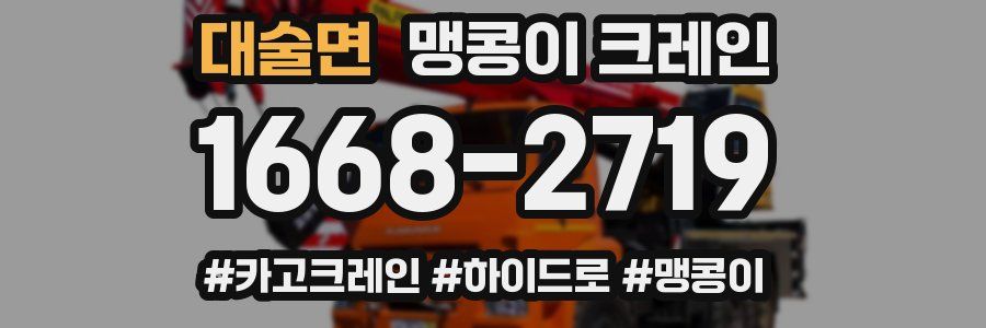 대술면 맹콩이 크레인